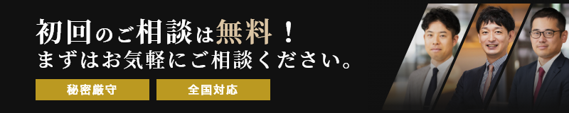 初回のご相談は無料！まずはお気軽にご相談ください。