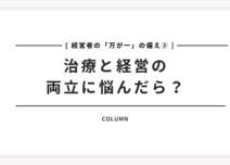 【経営者の万が一の備え②】治療と経営の両立に悩んだら？
