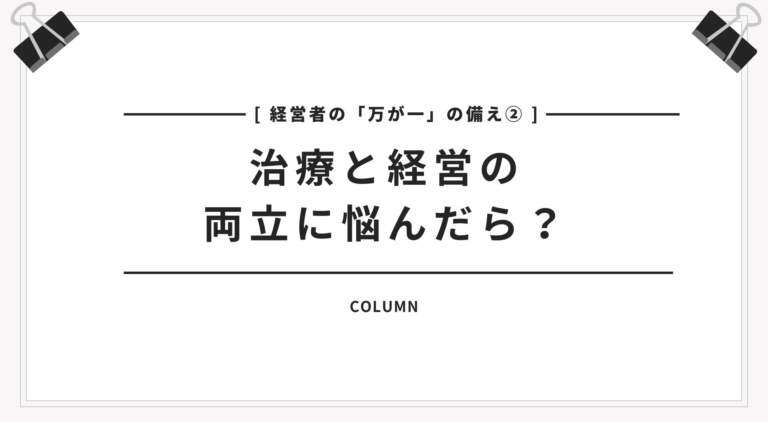 【経営者の万が一の備え②】治療と経営の両立に悩んだら？