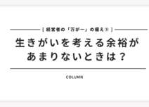 【経営者の「万が一」の備え③】生きがいを考える余裕があまりないときは？